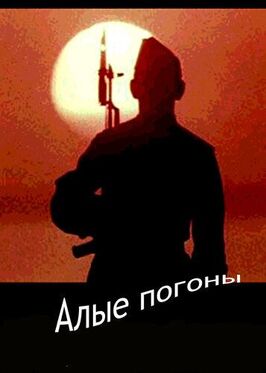 Алые погоны из фильмографии Виктор Мирошниченко в главной роли.