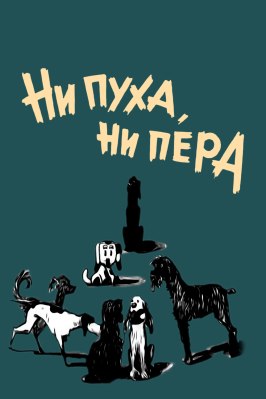 Ни пуха, ни пера из фильмографии Аркадий Аркадьев в главной роли.