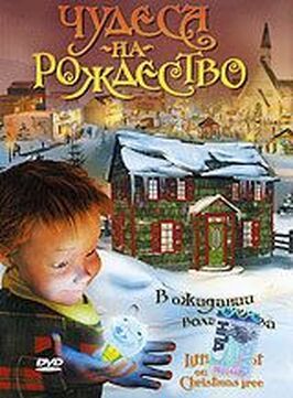 Чудеса на Рождество из фильмографии Джеймс Нафтон в главной роли.