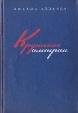 Крушение империи из фильмографии Любовь Малиновская в главной роли.