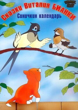 Синичкин календарь из фильмографии Николай Каретников в главной роли.