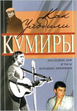 Как уходили кумиры из фильмографии Ирина Понаровская в главной роли.