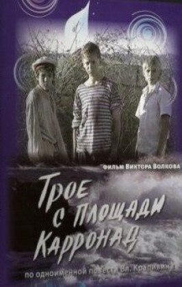 Трое с площади Карронад из фильмографии Олег Мартынов в главной роли.