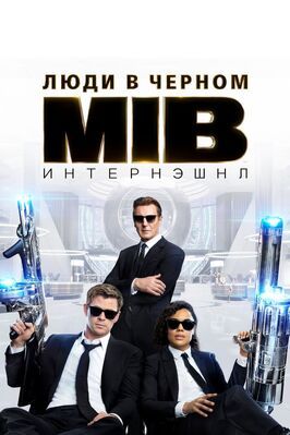 Люди в черном: Интернэшнл - лучший фильм в фильмографии Rom Blanco