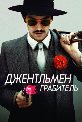 Джентльмен грабитель из фильмографии Дэйл Э. Тернер в главной роли.