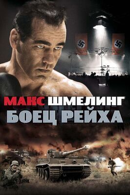 Макс Шмелинг: Боец Рейха - лучший фильм в фильмографии Анджелина Ноа