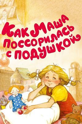 Как Маша поссорилась с подушкой из фильмографии Михаил Друян в главной роли.