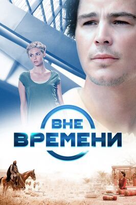 Вне времени - лучший фильм в фильмографии Джереми Бут