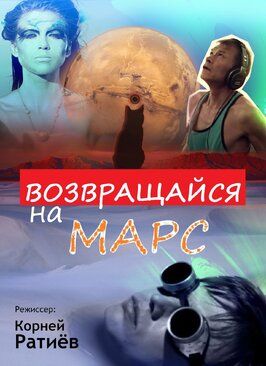 Возвращайся на Марс - лучший фильм в фильмографии Мария Беляева