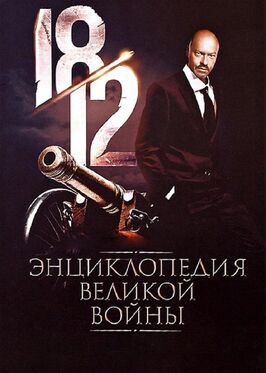 Сериал 1812: Энциклопедия великой войны.