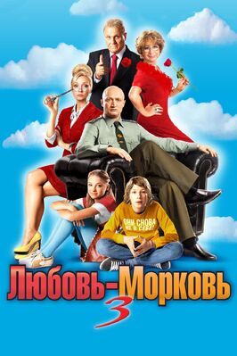 Любовь-морковь 3 - лучший фильм в фильмографии Кирилл Козаков