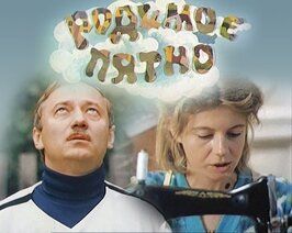 Родимое пятно - лучший фильм в фильмографии Ирина Пулина