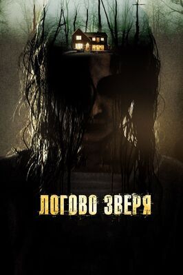 Логово зверя - лучший фильм в фильмографии Джаррод Филлипс