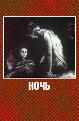 Ночь из фильмографии Александр Петров в главной роли.