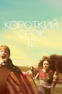 Короткий срок 12 - лучший фильм в фильмографии Стефани Беатриз