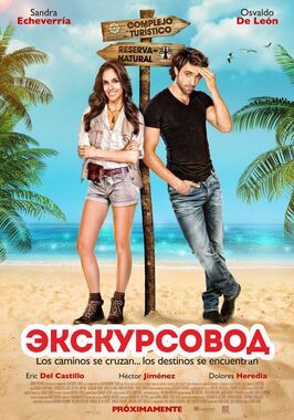 Экскурсовод - лучший фильм в фильмографии Эрик дель Кастильо