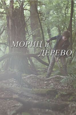 Мориц и дерево - лучший фильм в фильмографии Брайн Чейни