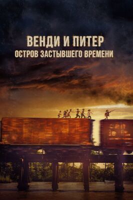 Венди и Питер: Остров застывшего времени из фильмографии Дэн Ромер в главной роли.