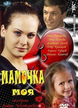 Мамочка моя из фильмографии Яна Глущенко в главной роли.