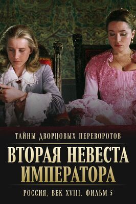 Тайны дворцовых переворотов. Россия, век XVIII. Фильм 5. Вторая невеста императора из фильмографии Георгий Мартынюк в главной роли.