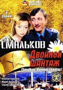 Смальков. Двойной шантаж из фильмографии Екатерина Лапина в главной роли.