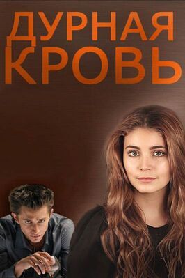 Дурная кровь из фильмографии Ёла Санько в главной роли.