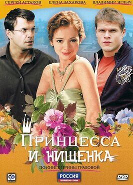 Принцесса и нищенка - лучший фильм в фильмографии Роман Мухачёв