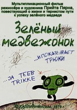 Мультфильм Зеленый медвежонок.