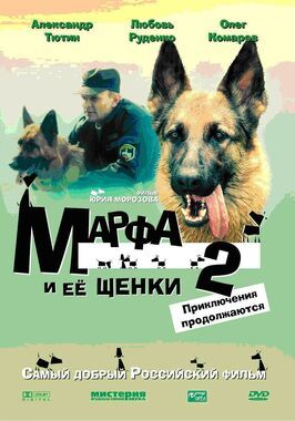 Фильм Марфа и ее щенки 2.