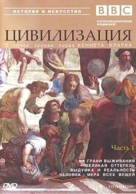 BBC: Цивилизация из фильмографии Уильям Дэвлин в главной роли.