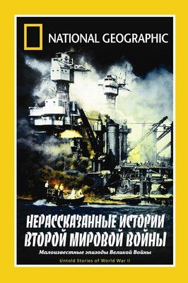 НГО: Нерассказанные истории Второй мировой войны - лучший фильм в фильмографии Юлиус Шауб