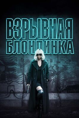 Взрывная блондинка - лучший фильм в фильмографии Грег Рементер