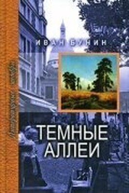 Тёмные аллеи - лучший фильм в фильмографии Ирина Полянская