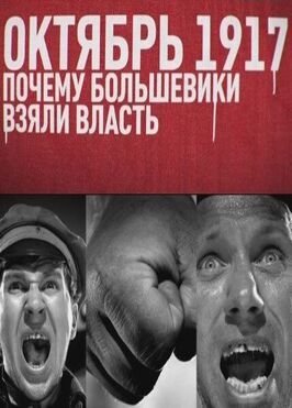 Октябрь 17-го. Почему большевики взяли власть из фильмографии Александр Першин в главной роли.