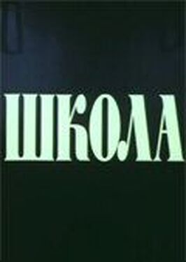 Школа - лучший фильм в фильмографии Николай Воронин