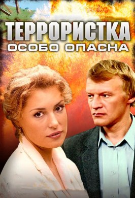 Террористка: Особо опасна - лучший фильм в фильмографии Валерий Мороз