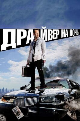 Драйвер на ночь - лучший фильм в фильмографии Дженни Барбоза