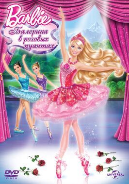 Barbie: Балерина в розовых пуантах из фильмографии Лори Триоло в главной роли.