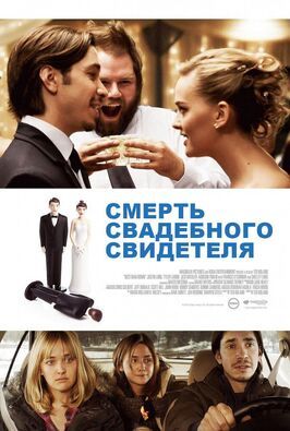 Смерть свадебного свидетеля - лучший фильм в фильмографии Ross Destiche