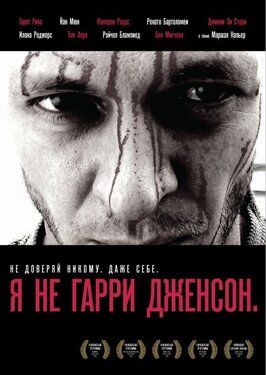 Я не Гарри Дженсон - лучший фильм в фильмографии Илона Роджерс