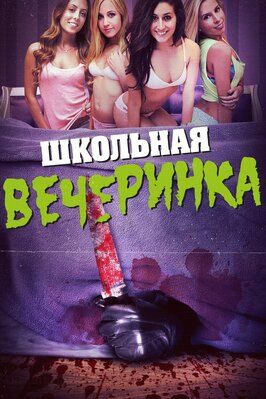 Школьная вечеринка - лучший фильм в фильмографии Tim McCombe