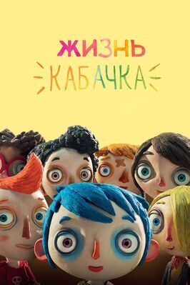 Жизнь Кабачка - лучший фильм в фильмографии Адриен Бараццоне