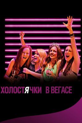 Холостячки в Вегасе - лучший фильм в фильмографии Аарон Зельцер