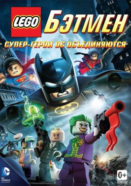 LEGO. Бэтмен: Супер-герои DC объединяются - лучший фильм в фильмографии Пол Флэнеган