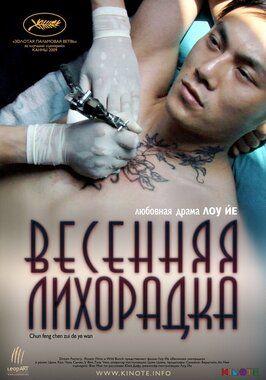 Весенняя лихорадка - лучший фильм в фильмографии Мэй Фэн