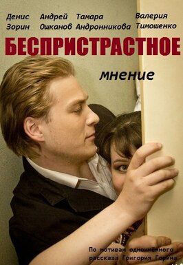 Беспристрастное мнение - лучший фильм в фильмографии Андрей Ошканов