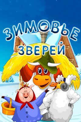 Мультфильм Зимовье зверей.