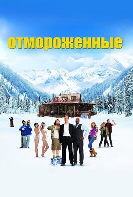 Отмороженные - лучший фильм в фильмографии Илдико Ференци