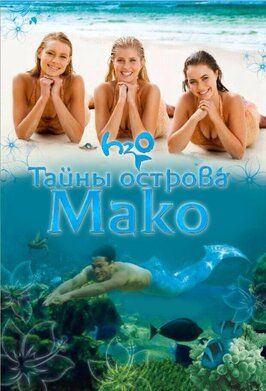 Тайны острова Мако - лучший фильм в фильмографии Грант Браун