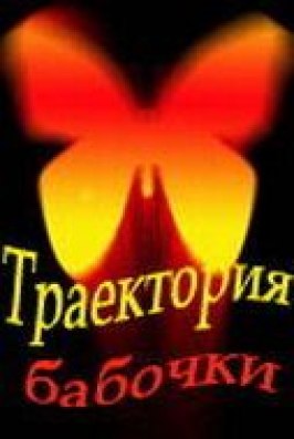 Траектория бабочки из фильмографии Владимир Фирсов в главной роли.